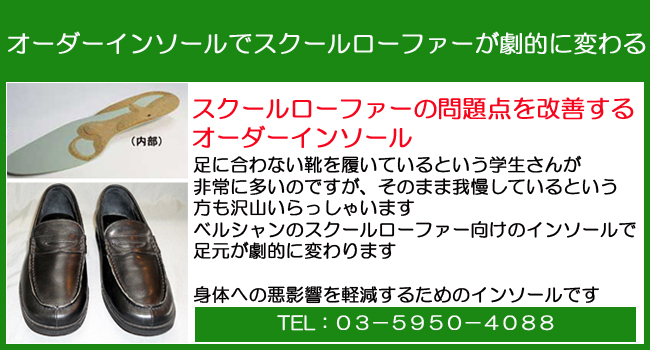 スクールローファー 学生靴のオーダーメイドはベルシャン